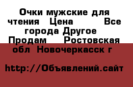 Очки мужские для чтения › Цена ­ 184 - Все города Другое » Продам   . Ростовская обл.,Новочеркасск г.